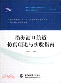 沿海港口航道仿真理論與實驗指南（簡體書）