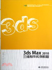 3ds Max 2010三維製作實例教程（簡體書）