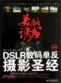 美麗誘惑：DSLR數碼單反攝影聖經(終極版)（簡體書）