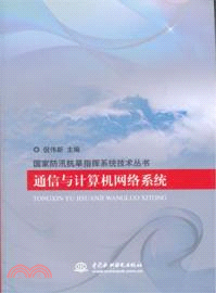 通信與計算機網絡系統（簡體書）