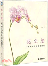 花之繪：38種花的色鉛筆圖繪（簡體書）