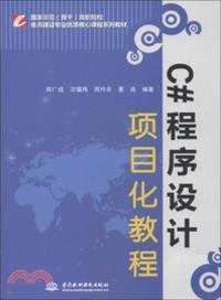 C#程序設計項目化教程（簡體書）