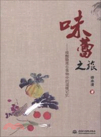 味蕾之旅：喚醒隱匿在食物中的溫暖記憶（簡體書）