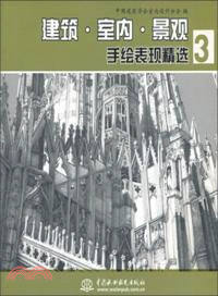 建築．室內．景觀手繪表現精選3（簡體書）