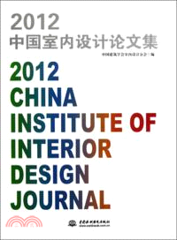 2012中國室內設計論文集（簡體書）
