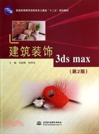 建築裝飾 3ds max(第2版)（簡體書）