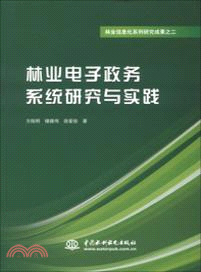 林業電子政務系統研究與實踐（簡體書）