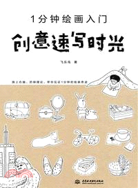 創意速寫時光（簡體書）