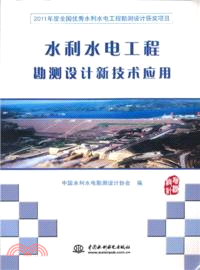 水利水電工程勘測設計新技術應用（簡體書）