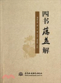 四書蕅益解（簡體書）