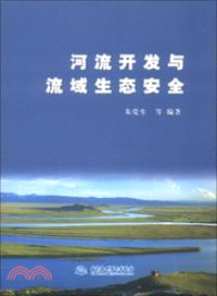 河流開發與流域生態安全（簡體書）