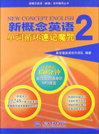 新概念英語單詞循環速記魔咒2(附光碟)（簡體書）