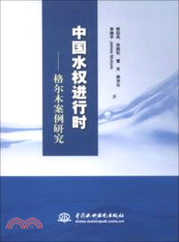 中國水權進行時：格爾木案例研究（簡體書）