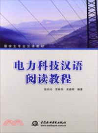 電力科技漢語閱讀教程（簡體書）