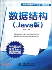 數據結構(Java版)（簡體書）