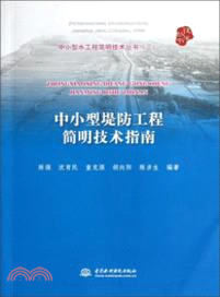 中小型堤防工程簡明技術指南（簡體書）