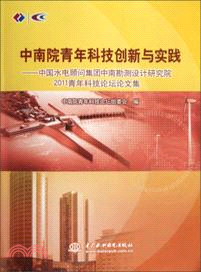 中南院青年科技創新與實踐：中國水電顧問集團中南勘測設計研究院（簡體書）