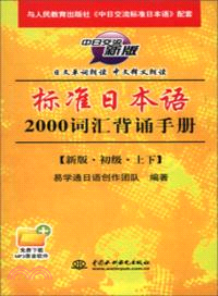 標準日本語2000詞匯背誦手冊(新版初級．上下)（簡體書）