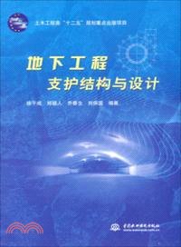 地下工程支護結構與設計（簡體書）