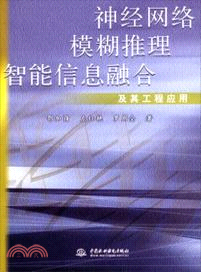 神經網絡模糊推理智能信息融合及其工程應用（簡體書）