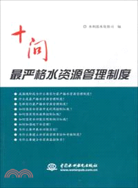 十問最嚴格水資源管理制度（簡體書）