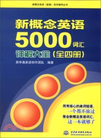 新概念英語：5000詞匯詳解大全(全4冊)（簡體書）