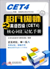 英語四級(CET4)核心詞匯記憶手冊（簡體書）