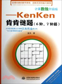 計算數獨升級版：KenKen肯肯謎題．6階、7階篇（簡體書）