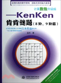 計算數獨升級版：KenKen肯肯謎題．8階、9階篇（簡體書）