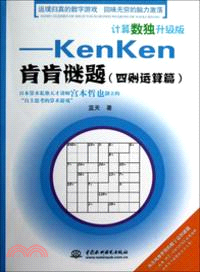 計算數獨升級版：KenKen肯肯謎題．四則運算篇（簡體書）