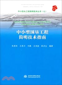 中小型圍墾工程簡明技術指南（簡體書）