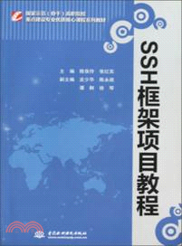 SSH框架項目教程（簡體書）