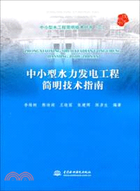 中小型水力發電工程簡明技術指南（簡體書）