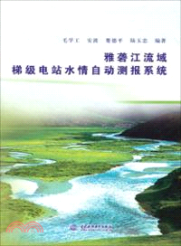 雅礱江流域梯級電站水情自動測報系統（簡體書）