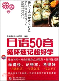 日語50音循環速記超好學（簡體書）