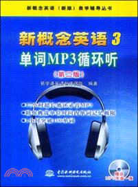 新概念英語3：單詞MP3循環聽(第二版)（簡體書）