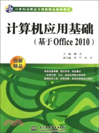 計算機應用基礎：基於Office 2010（簡體書）