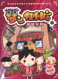 夢之便利店 1：美夢交易(漫畫版)（簡體書）