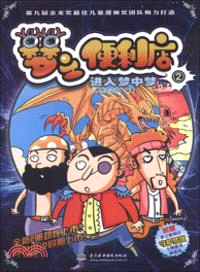 夢之便利店 2：進入夢中夢(漫畫版)（簡體書）