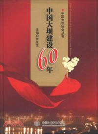 中國大壩建設60年（簡體書）