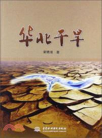 華北乾旱（簡體書）