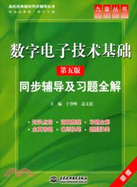 數字電子技術基礎(第五版)同步輔導及習題全解（簡體書）