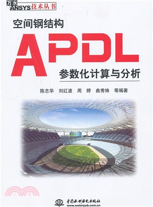 空間鋼結構APDL參數化計算與分析（簡體書）