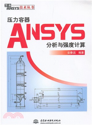 壓力容器ANSYS分析與強度計算（簡體書）