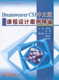 Dreamweaver CS3中文版課程設計案例精編（簡體書）