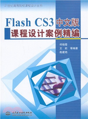 Flash CS3中文版課程設計案例精編（簡體書）
