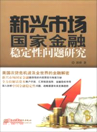 新興市場國家金融穩定性問題研究（簡體書）