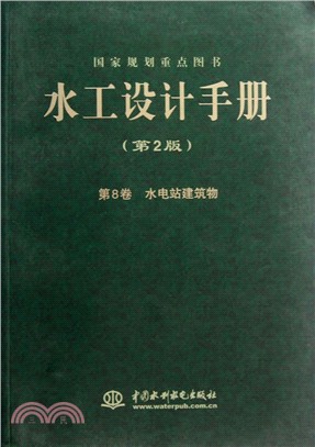 水工設計手冊(第2版)第8卷：水電站建築物（簡體書）