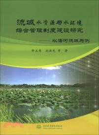 流域水資源與水環境綜合管理制度建設研究：以海河流域為例（簡體書）