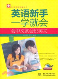 英語新手一學就會：會中文就會說英文（簡體書）